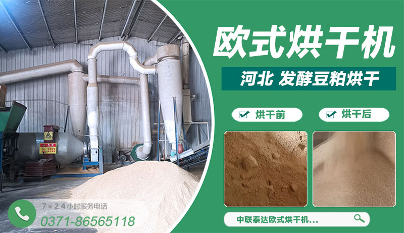 河北冀牧源歐式發酵豆粕烘干生產線